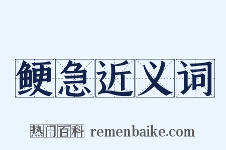 鲠急近义词是什么意思的图片